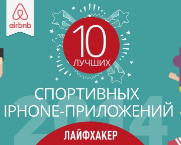 Лучшие спортивные iPhone-приложения 2014 года по версии Лайфхакера