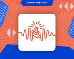 Подкаст Лайфхакера: 6 способов ускорить метаболизм